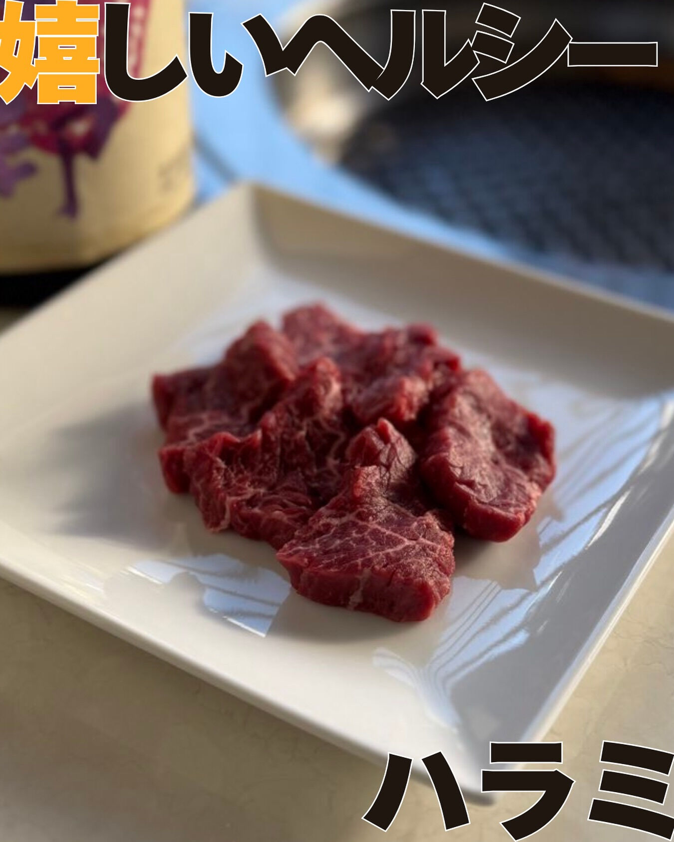 【ハラミ】🔥焼肉好き必見！🔥赤身肉や脂肪分の少ないお肉をお探
