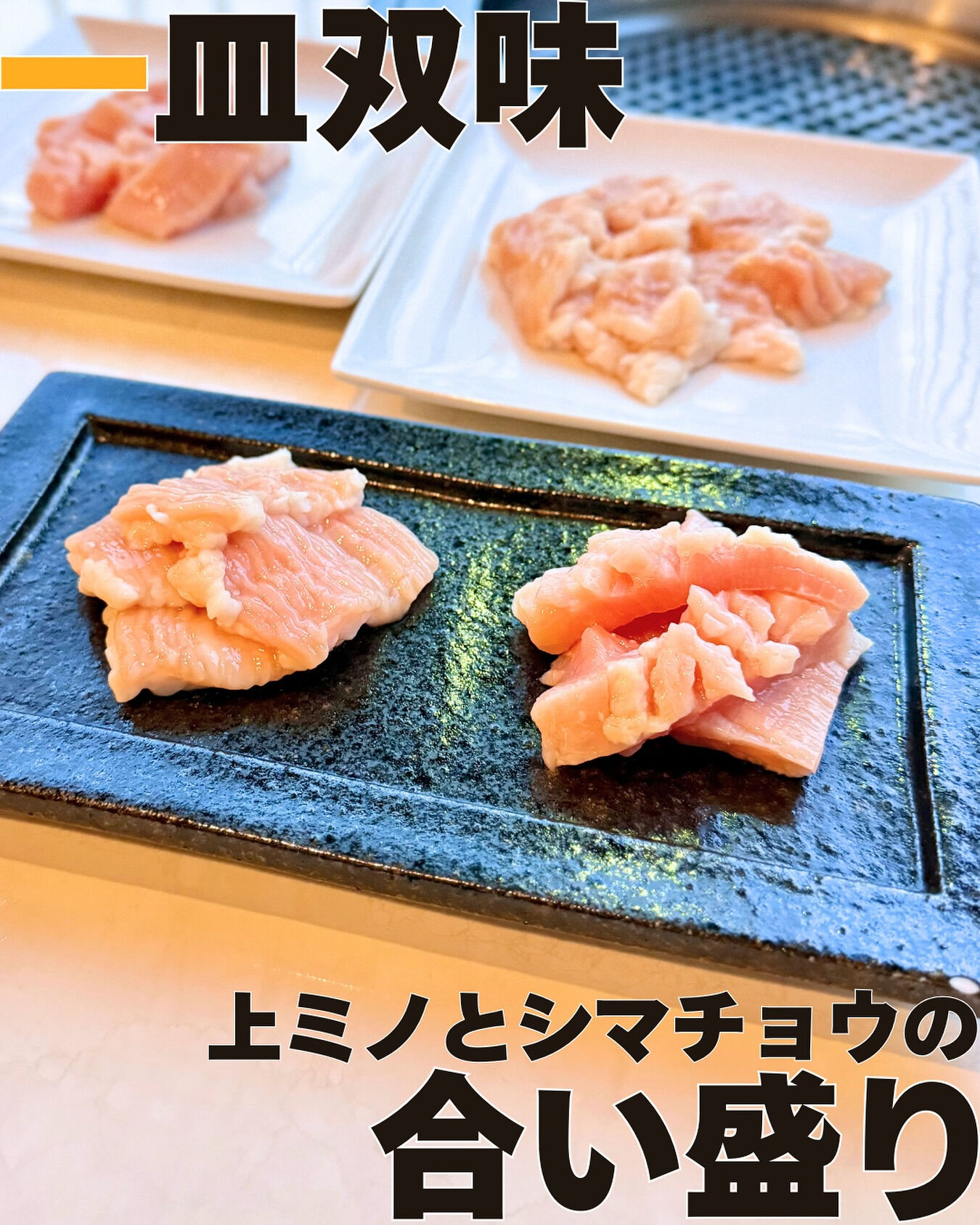 【上ミノとシマチョウの合い盛り】🍽️🔥内蔵好きにはたまらない