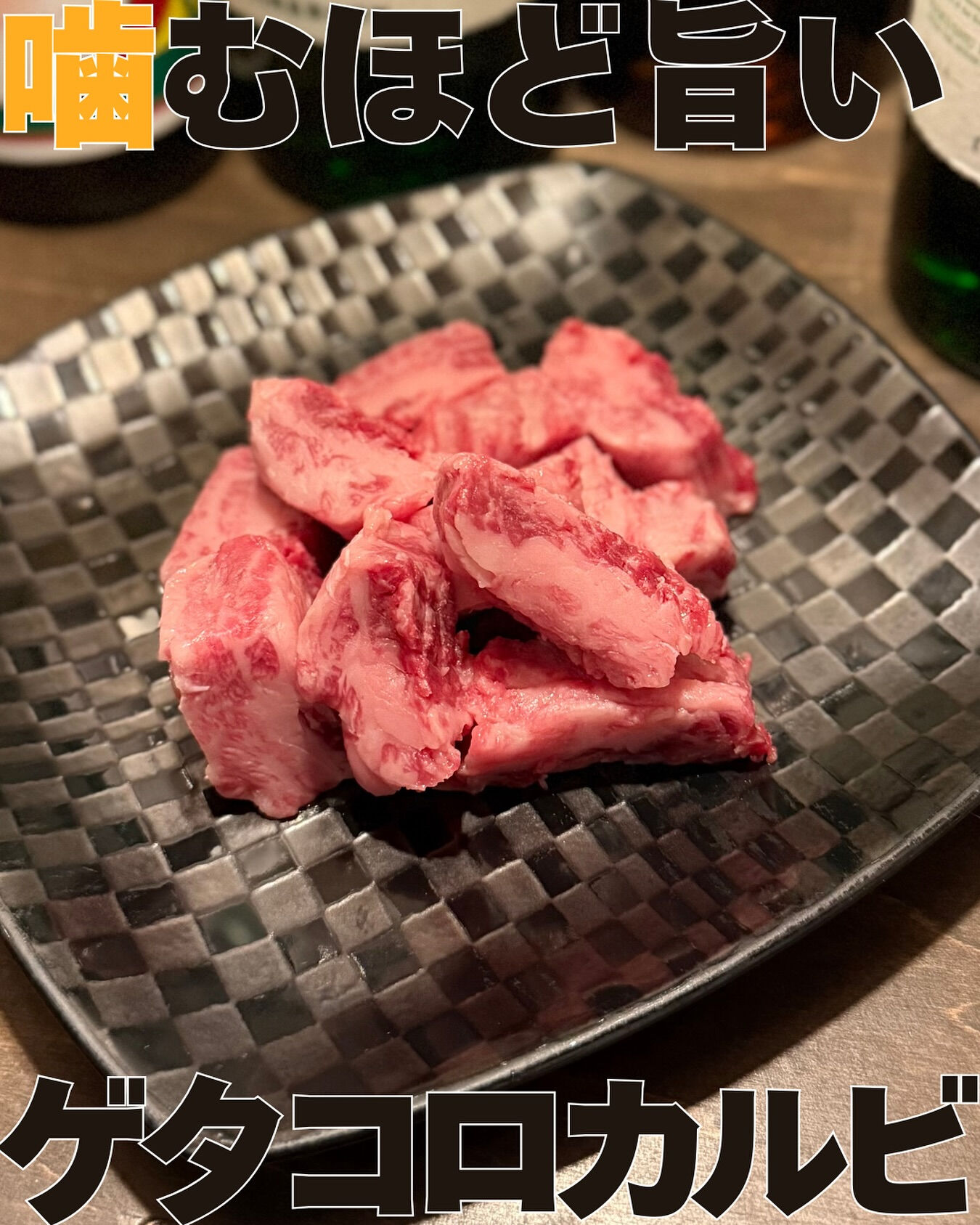 【ゲタコロカルビ】🔥 お肉好きの皆さん！いつもの焼肉にちょっ