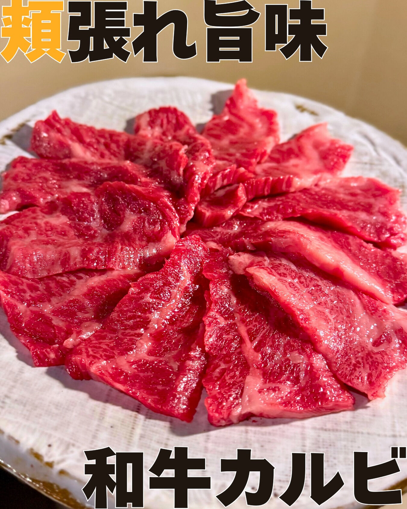 【和牛カルビ】焼肉好きの皆さん！🍖✨焼肉と言ったらやっぱりカ