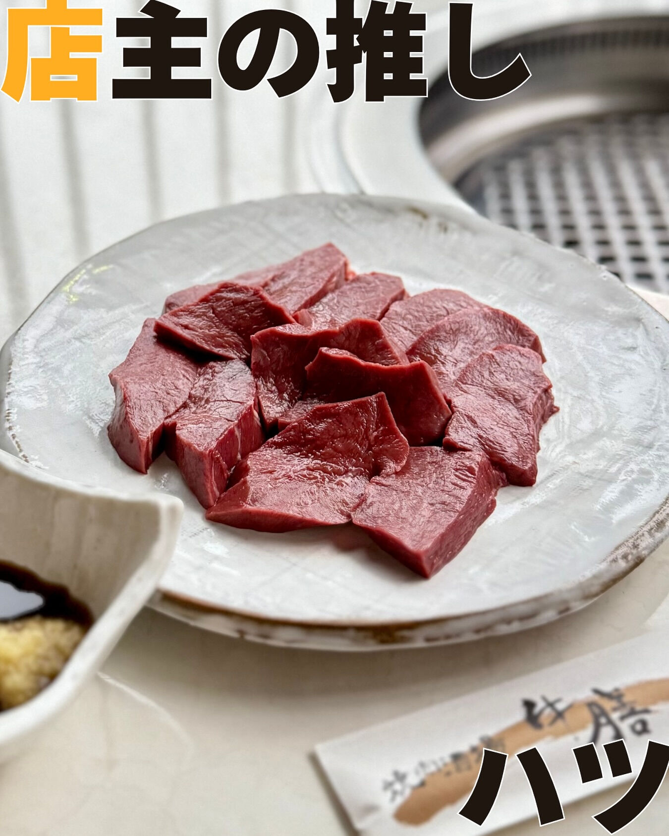 【ハツ】🔥✨焼肉ラバーの皆さん、注目！✨🔥当店店主のイチオシ